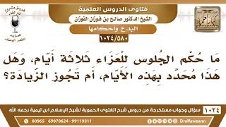 [580 -1024] ما حكم الجلوس للعزاء ثلاثة أيام، وهل يجوز الزيادة على ثلاثة أيام؟