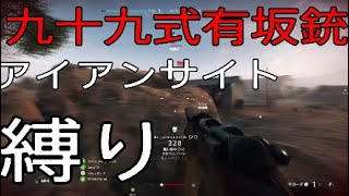 九十九式有坂銃でアイアンサイト縛り -BattlefieldV