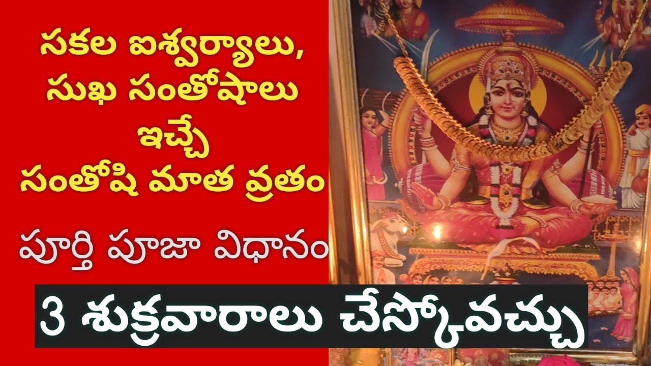 Watch video Santoshi Maata Vratam| సకల ఐశ్వర్యాలు, సుఖ సంతోషాలు ఇచ్చే సంతోషి మాత వ్రతం, పూజా విధానం Now Santoshi Maata Vratam| సకల ఐశ్వర్యాలు, సుఖ సంతోషాలు ఇచ్చే సంతోషి మాత వ్రతం, పూజా విధానం