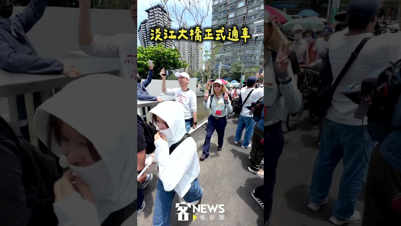 淡江大橋正式通車