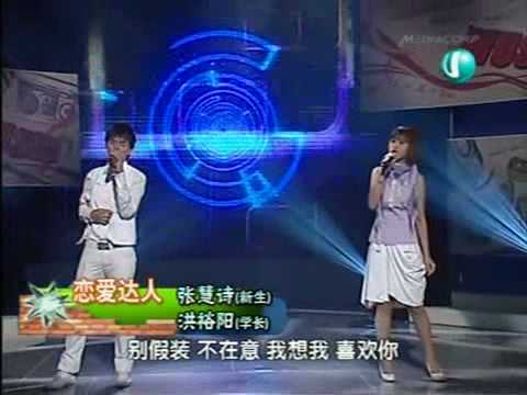 恋爱达人-张慧诗/洪裕杨 Campus SuperStar 校园SuperStar 新生报到 2009-01-04