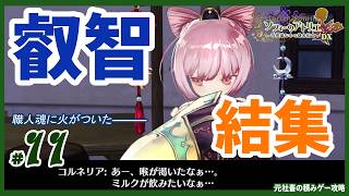【ソフィーのアトリエ】#11　「こら、ソフィー！ 話を・・・！話を聞きなさーい！」　（ゆっくり実況）