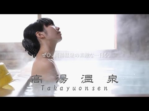 高湯温泉 公式PR動画（美容編）takayuonsen