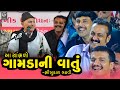 આ બધી ગામડાની વાતું છે Bhikhudan Gadhavi New 2023 II Mayabhai Ah