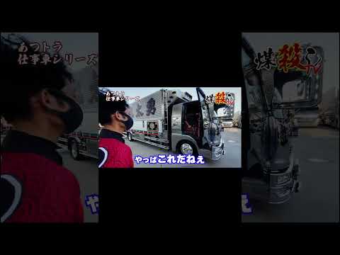 総集編「ラッパ音集」part1　#ラッパ #ホーン #rappa #shorts #煤殺し #デコトラ #トラック野郎 #トラック運転手 #トラックドライバー #運送業界
