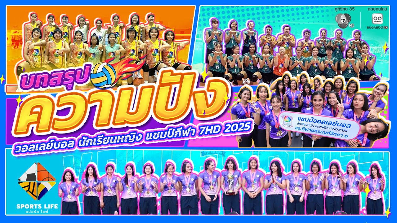 SPORTS LIFE | บทสรุปความปัง วอลเลย์บอล นักเรียนหญิง แชมป์ก