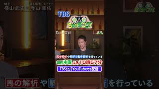 『競馬ウォッチング！』#8［ オークス・GI  ］【毎週木曜よる10時57分＠TBSテレビ】