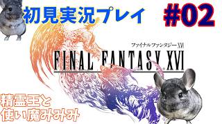 #02【FF16　初見実況プレイ】すべてがエロく見える！！