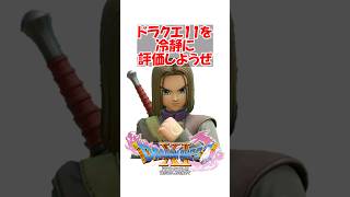 【ドラクエ11】ドラクエ11を冷静に評価しようぜ　#ドラクエ #ドラクエ11