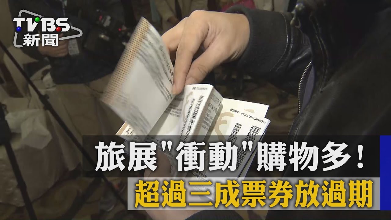 旅展「衝動」購物多! 超過3成票券放過期