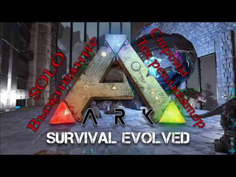 ТЕК технологии / Строим репликатор / ARK:Survival Evolved - Extinction