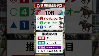 競馬予想　7/6川崎競馬10R