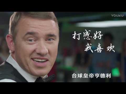 Chen Qiang VS Marc Bijsterbosch - 2017 World Chinese 8 Ball Matches