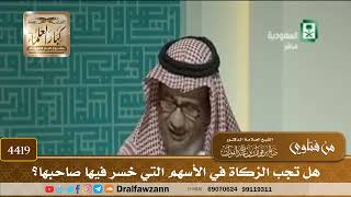 [4419] هل تجب الزكاة في الأسهم التي خسر فيها صاحبها؟ - صالح الفوزان