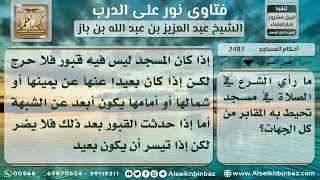 صورة 2482 - حكم الصلاة في مسجد تحيط به المقابر - نور على الدرب