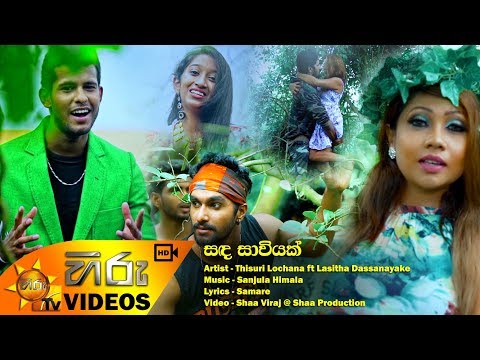 Sanda Sawiyak - Thisuri Lochana ft Lasitha Dassanayake [www.hirutv.lk]