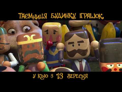 Таємниця будинку іграшок (український трейлер) - У кіно з 13 вересня