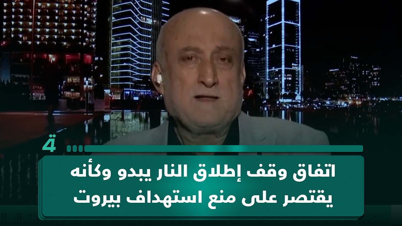 فيديو | الباحث السياسي حسن قبلان: اتفاق وقف إطـ ـلاق الـ ـنـ ـار يبدو وكأنه يقتصر على منع استهداف العاصمة