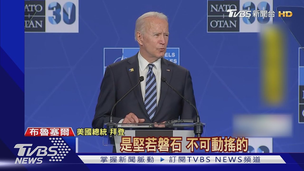 北約峰會發表公報　稱大陸系統性挑戰國際秩序