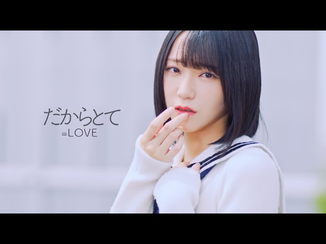 =LOVE 大場花菜がセンターを務める新曲「ラブロケ」MV公開!!ときめきが止まらない!恋する女子のポジティブな妄想を描いた、エレクトロ・ポップチューン!! 4 YouTubeサムネイル