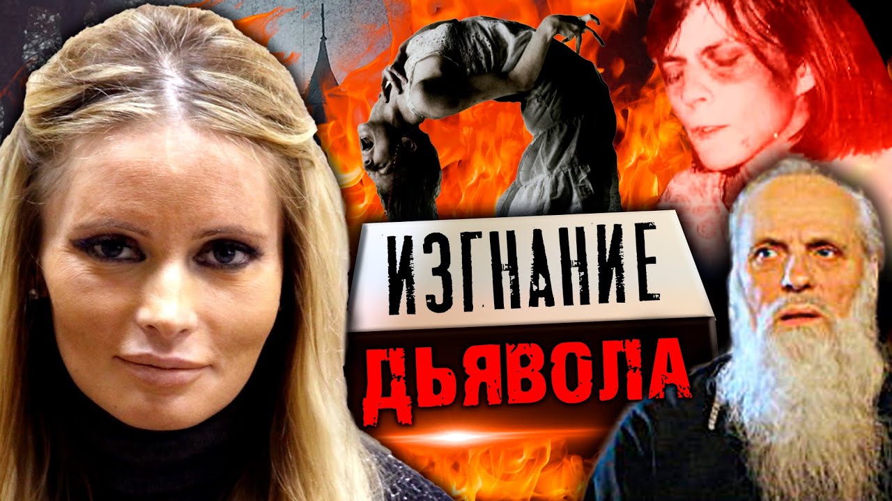 Экзорцизм сегодня: что ученые говорят об одержимости