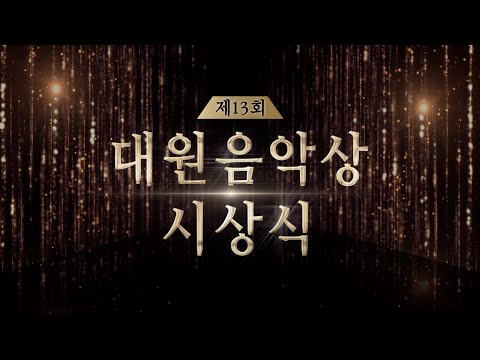 2024 제13회 대원음악상 시상식
