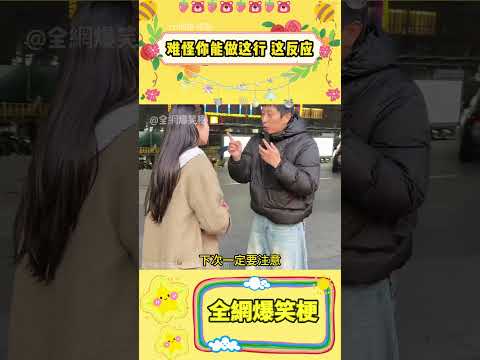 難怪你能做這行 這反應#歐亨利式結尾 #搞笑 #哈哈哈哈哈哈我要笑死了 #看到最后 #反转#搞笑 #shorts #fyp #viral #Subscribe #Trending #youtube