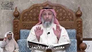 740 - معنى اللغو بالأيمان - عثمان الخميس