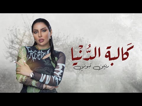 كالبة الدنيا رنين تبوني