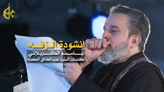 إنشودة الزفه
