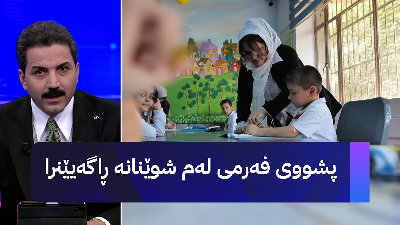 ڤیدیۆ | پشووی فەرمی لەم شوێنانە ڕاگەیێنرا