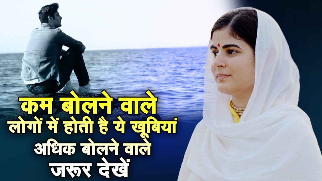 कम बोलने वाले लोगों में होती है ये खूबियां, अधिक बोलने वाले जरूर देखें | देवी चित्रलेखा जी