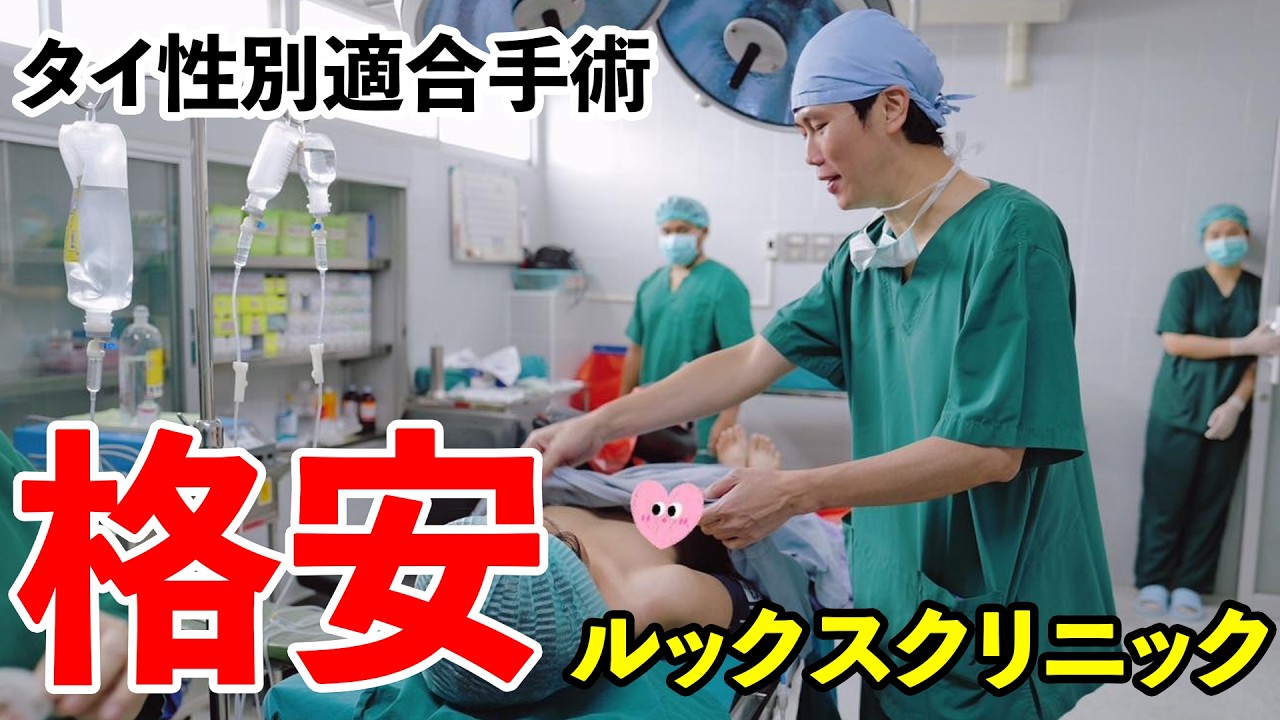 【朗報】性転換が安すぎる！ルックスクリニックの正体とは？