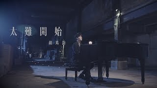 Download lagu 胡鴻鈞 Hubert Wu - 太難開始 (劇集 '救妻同學會' 片尾曲)  MV mp3