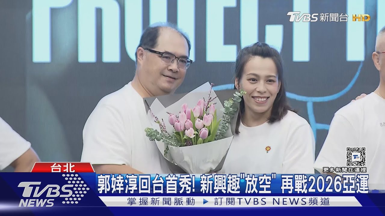 郭婞淳回台首秀！新興趣「放空」　再戰2026亞運
