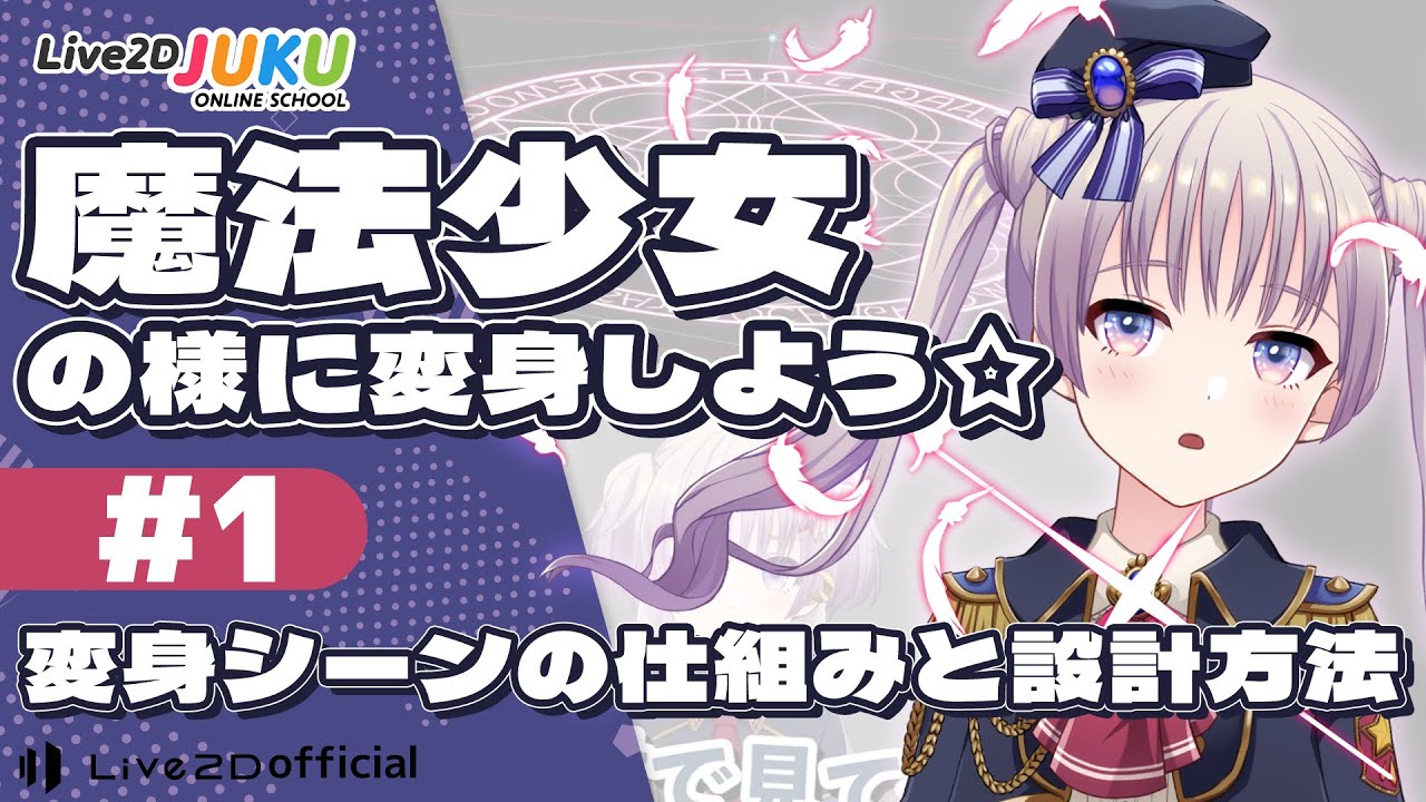 変身シーンの仕組みと設計方法