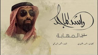 كلمات اغنية سليل المهابة راشد الماجد