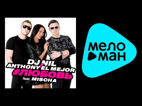 DJ Nil & Anthony El Mejor feat. Mischa - #ЛЮБОВЬ (Альбом 2015)