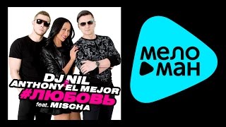 DJ Nil & Anthony El Mejor feat. Mischa - #ЛЮБОВЬ (Альбом 2015)