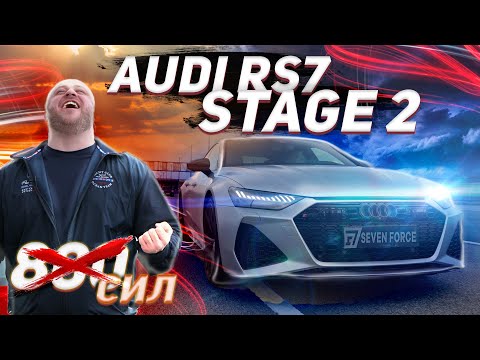 ВЛАДЕЛЬЦАМ M5 STAGE 2 СТОИТ ПЕРЕЖИВАТЬ⁉️ AUDI RS7 C8 SEVEN FORCE STAGE 2!