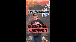 【无惧】李璨琛、苗侨伟：大马夜市太疯狂 张文杰、胡子彤大晒夫妻相