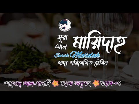 [005] সূরা আল মায়িদাহ বাংলা অনুবাদ। Surah Al Mayedah। Ahmad Al-Shalabi। Ruhul Amin।