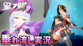 固定でまったり垂れ流し実況【星の翼 #2】