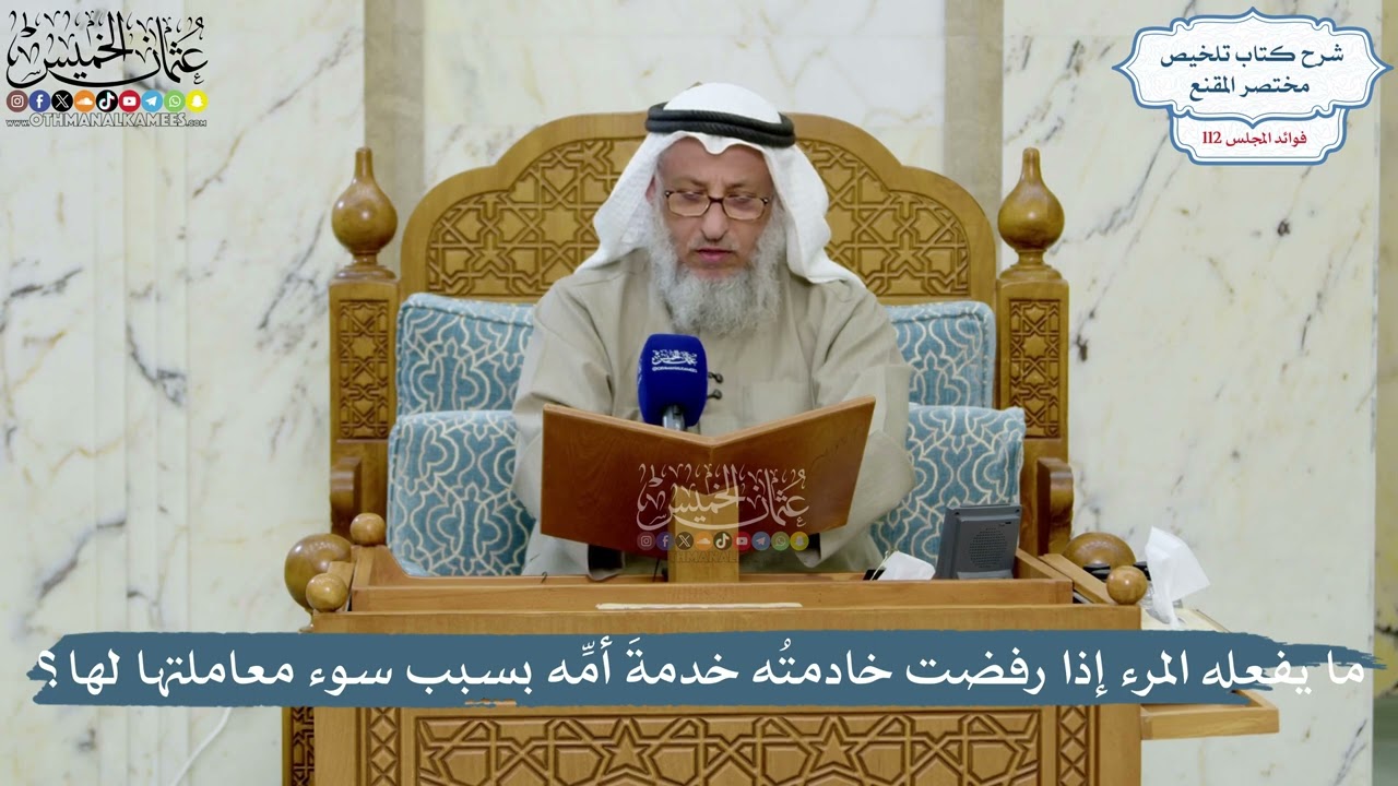 4988- ما يفعله المرء إذا رفضت خادمتُه خدمةَ أمِّه بسبب سوء معاملتها لها؟ - عثمان