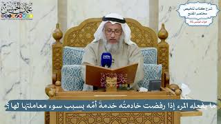 4988- ما يفعله المرء إذا رفضت خادمتُه خدمةَ أمِّه بسبب سوء معاملتها لها؟ - عثمان الخميس