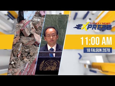 Galaxy News Express | 11 AM | 18 Falgun, 2078