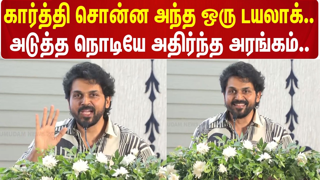 Karthi | Cinema | கார்த்தி சொன்ன அந்த ஒரு டயலாக்.. அடுத்த நொடியே அதிர்ந்த அரங்கம்..