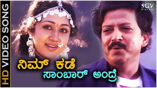 Download lagu Nim Kade Sambarandre - Samrat - HD Video Song | Dr.Vishnuvardhan | Vinaya Prasad | Hamsalekha mp3 Download lagu Nim Kade Sambarandre - Samrat - HD Video Song | Dr.Vishnuvardhan | Vinaya Prasad | Hamsalekha mp3