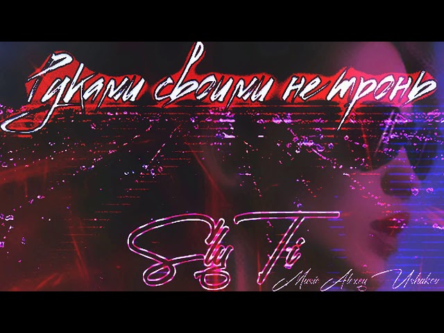 Slyti - Руками Своими Не Тронь