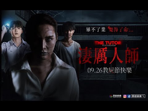 年度校園猛鬼鉅獻《淒厲人師》正式預告 │  09.26 教屍節快樂 全台大銀幕上映